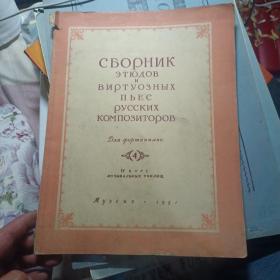 俄文钢琴谱（莫扎特快板）（1951年）