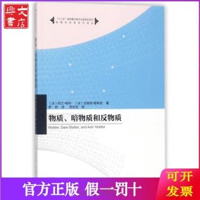 物质暗物质和反物质/物理学名家名作译丛