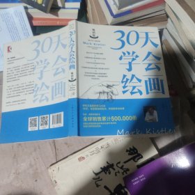 30天学会绘画（畅销版）