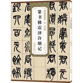 清吴昌硕篆书修震泽许塘记