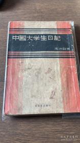 万迪鹤著《中国大学生日记》生活书店1934年初版  长篇小说  罕见版本