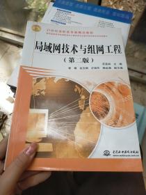 局域网技术与组网工程（第二版）/21世纪高职高专新概念教材