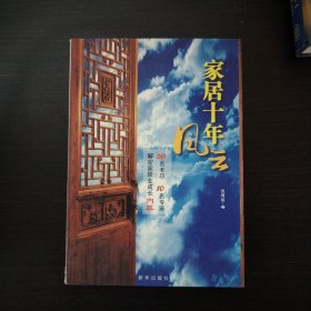 家居十年风云:60名老总、10名专家解密家居业成长内幕