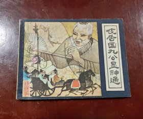 岐舌国九公显神通