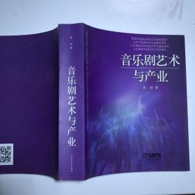 北京舞蹈学院舞蹈学学科建设丛书：音乐剧艺术与产业