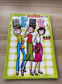 幽默男女（4）