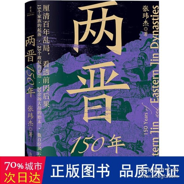 两晋150年(厘清百年乱局，看透前因后果)