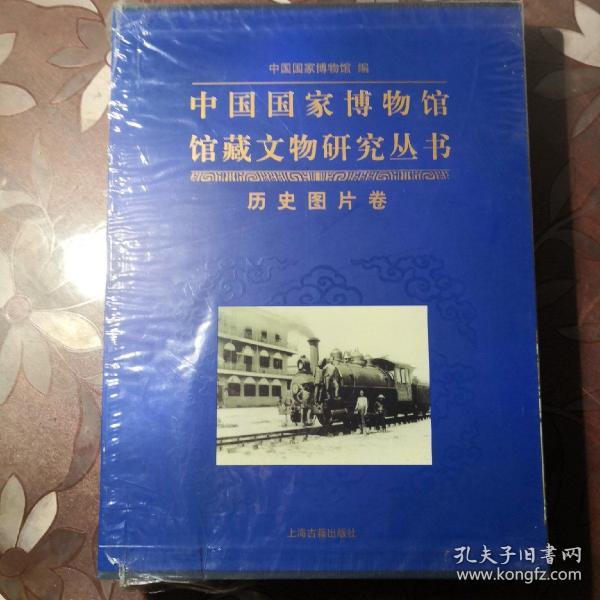 中国国家博物馆馆藏文物研究丛书：历史图片卷