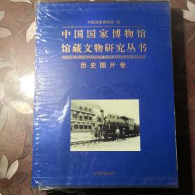 中国国家博物馆馆藏文物研究丛书：历史图片卷