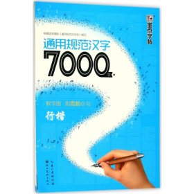 通用规范汉字7000字