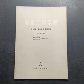电机工程手册第5篇 自动控制理论试用本。