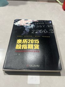 亲历2015股指期货：市场观测者的交易和复盘手记（签赠本）