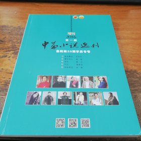 中篇小说选刊增刊2016年第一期（鲁院第28期学员专号）