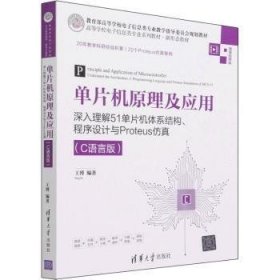 单片机原理及应用——深入理解51单片机体系结构、程序设计与Proteus仿真（C语言版）