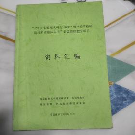 17025实验室认可与GCP暨《医学检验新技术的临床应用》省级继续教育项目资料汇编