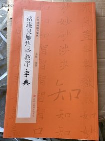 中国碑帖临习字典 褚遂良雁塔圣教序 字典 季峰 编著