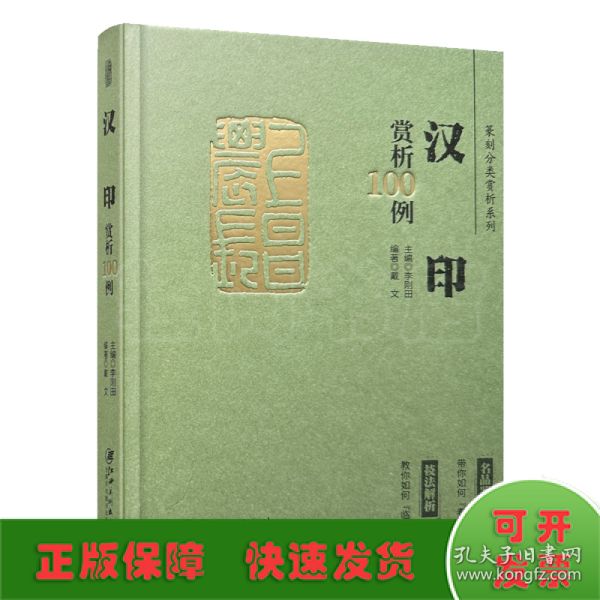 篆刻分类赏析系列·汉印赏析100例