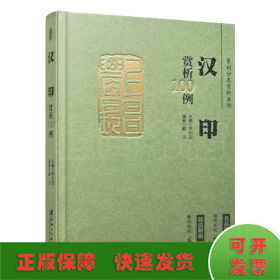 篆刻分类赏析系列·汉印赏析100例