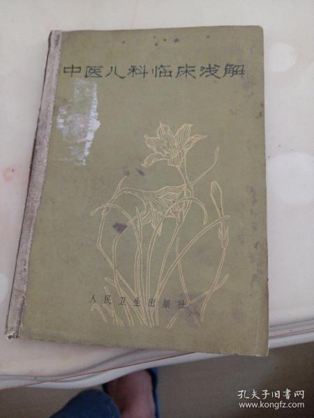 中医儿科临床浅解