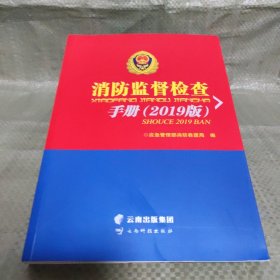 消防监督检查手册(2019版)