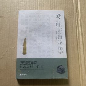 王致和：用心做好一件事(王致和公司官方授权)