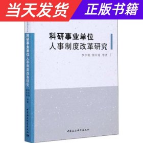 科研事业单位人事制度改革研究/中国人事科学研究院学术文库