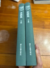 章懋集（套装上下册）/浙江文丛