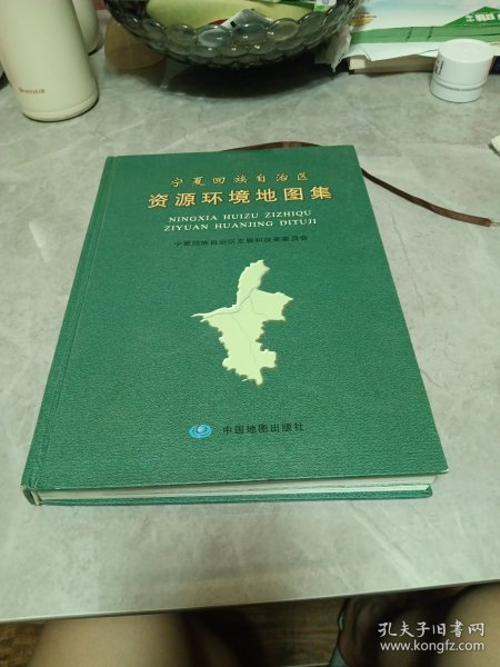 宁夏回族自治区资源环境地图集