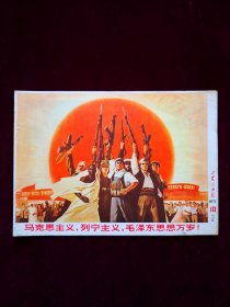 《工农兵画报》1971年第10期（总134期）