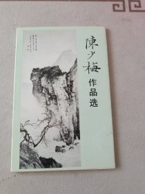 陈少梅作品选 明信片10张