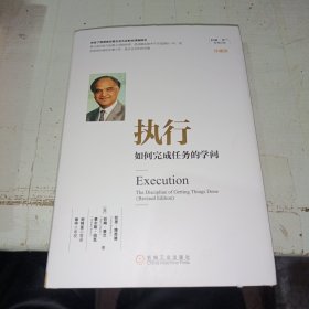 执行：如何完成任务的学问