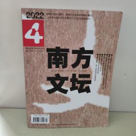 南方文坛. 2022年第4期]