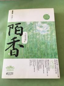 天配良缘之陌香（上）