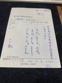 著名中医，浙江省中医院副院长魏长春处方，处方，71年