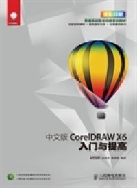 中文版CorelDRAWX6入门与提高