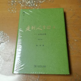 走到人生边上：自问自答（增订本）