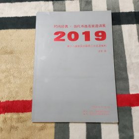 时尚经典.当代书画名家邀请展2019 第十八届全国巡展第三次走进保利.北京展