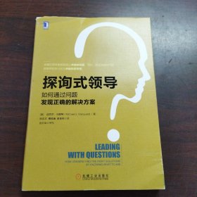 探询式领导：如何通过问题发现正确的解决方案