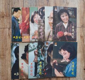 大众电影1982年全年1—12期