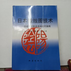 日本蜡烛图技术：古老东方投资术的现代指南