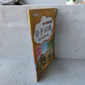 【未翻阅】句子训练一年级下册