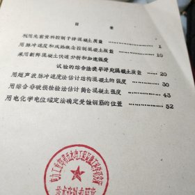 《52》、建筑科技1979R1LEM混凝土结构质量控制会议论文选译第一辑    国家建工总局四局建筑科学研究所油印！1980年！