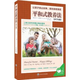 平和式教养法：让孩子停止纷争，保持亲密情谊（多子女篇）劳拉·马卡姆9787552013818上海社会科学院