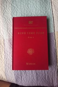 毛边本：乡土中国 ; 生育制度 ; 乡土重建