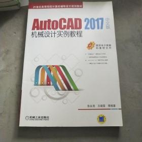 AutoCAD 2017中文版机械设计实例教程