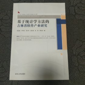 基于统计学方法的吉林省软件产业研究