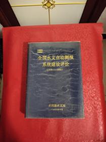 全国水文自动测报系统建设评价（1979-1999）