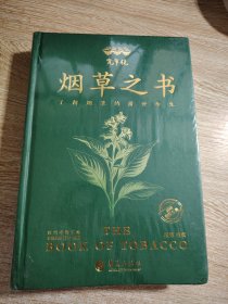 宽窄说:烟草之书