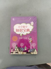 小学生数学知识宝典