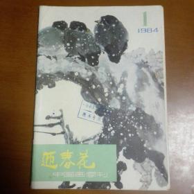 迎春花 中国画季刊1984年第1期